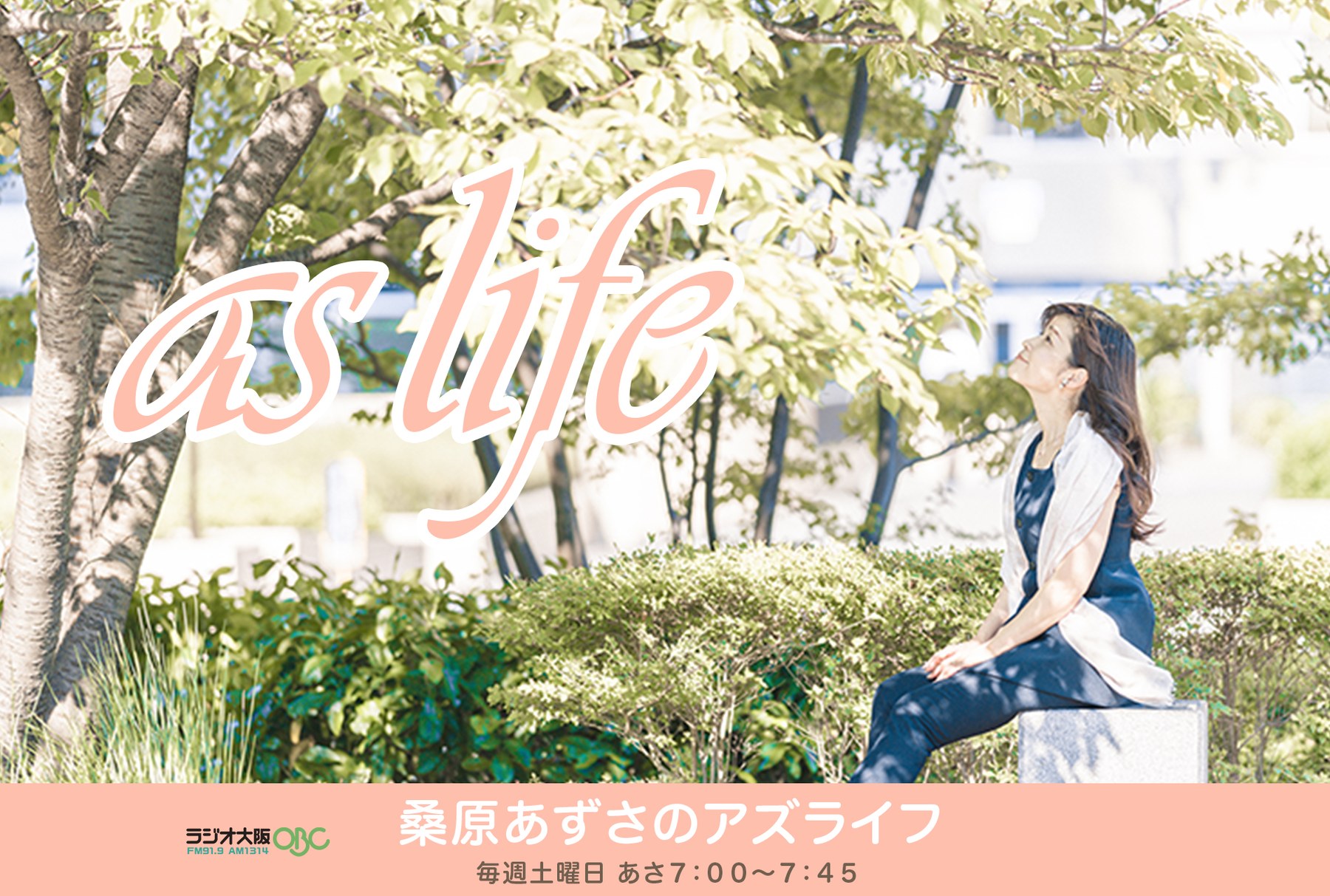 桑原あずさの as life — OBCラジオ大阪 毎週土曜日 あさ7:00〜7:45