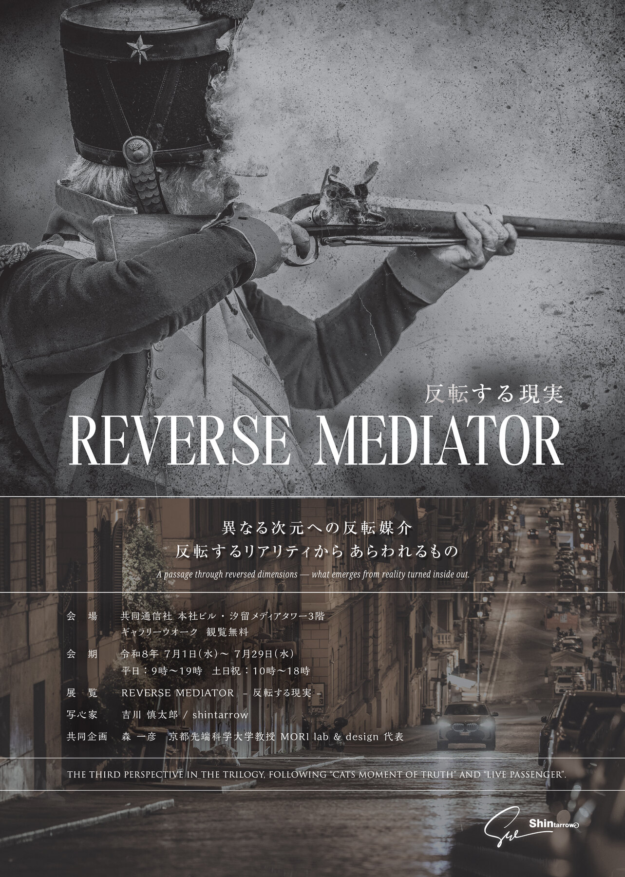 REVERSE MEDIATOR 反転する現実 — 写真展 公式フライヤー(2026年7月1日〜7月29日 共同通信社 本社ビル・汐留メディアタワー3階 ギャラリーウオーク)